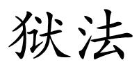 狱法的解释