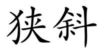 狭斜的解释