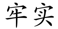 牢实的解释