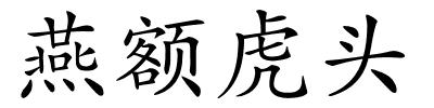 燕额虎头的解释