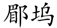 郿坞的解释