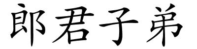 郎君子弟的解释