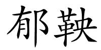 郁鞅的解释