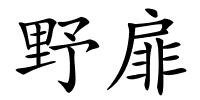 野扉的解释