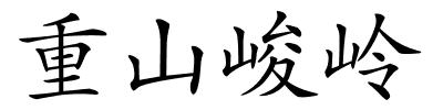 重山峻岭的解释