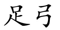 足弓的解释