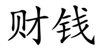 财钱的解释