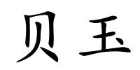 贝玉的解释