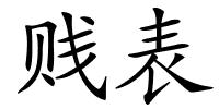 贱表的解释