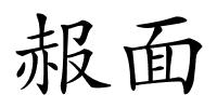 赧面的解释