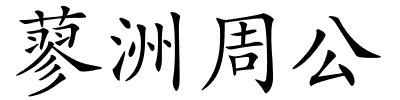 蓼洲周公的解释