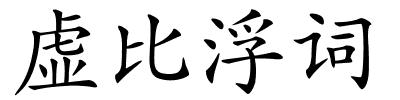 虚比浮词的解释