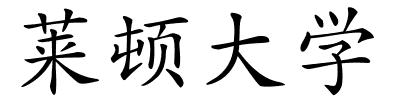 莱顿大学的解释