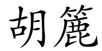 胡簏的解释