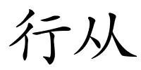 行从的解释