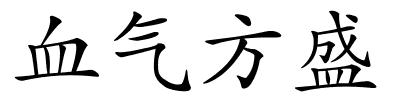 血气方盛的解释