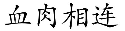 血肉相连的解释