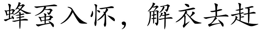 蜂虿入怀﹐解衣去赶的解释