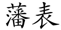 藩表的解释