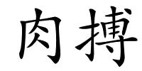 肉搏的解释