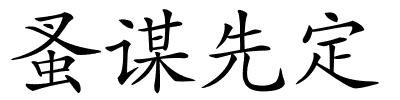 蚤谋先定的解释