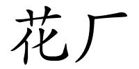 花厂的解释