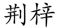 荆梓的解释