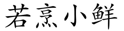 若烹小鲜的解释