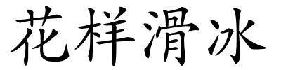 花样滑冰的解释