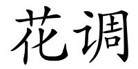 花调的解释