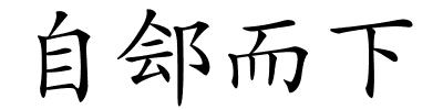 自郐而下的解释