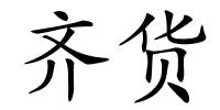 齐货的解释