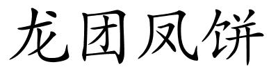 龙团凤饼的解释