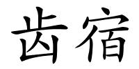 齿宿的解释