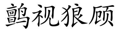 鹯视狼顾的解释