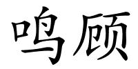 鸣顾的解释