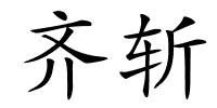 齐斩的解释