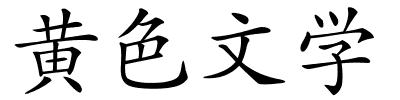 黄色文学的解释