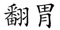 翻胃的解释