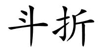 斗折的解释