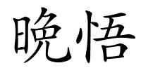 晩悟的解释