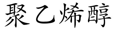 聚乙烯醇的解释