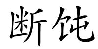 断饨的解释