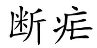 断疟的解释