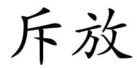 斥放的解释