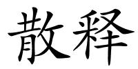 散释的解释