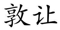 敦让的解释