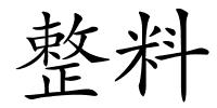 整料的解释