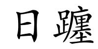 日躔的解释