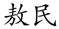 敖民的解释